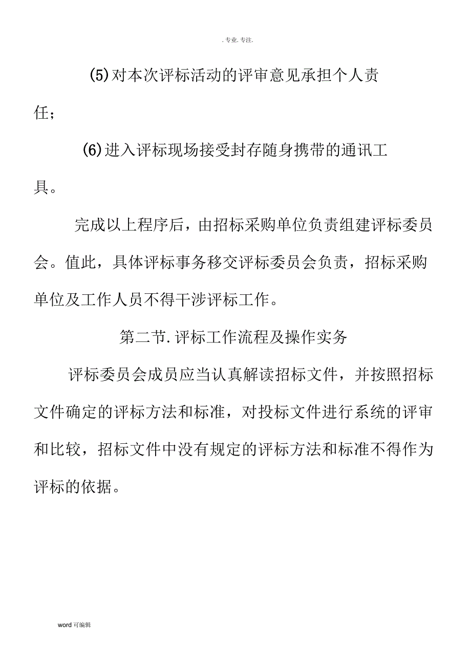 安徽省评标评审专家库专家培训全_第4页