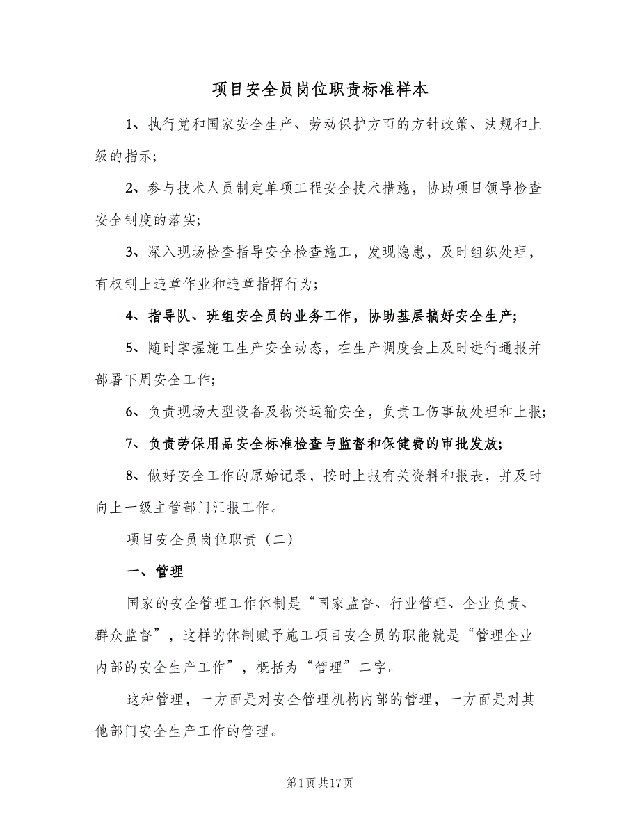 项目安全员岗位职责标准样本（七篇）_第1页