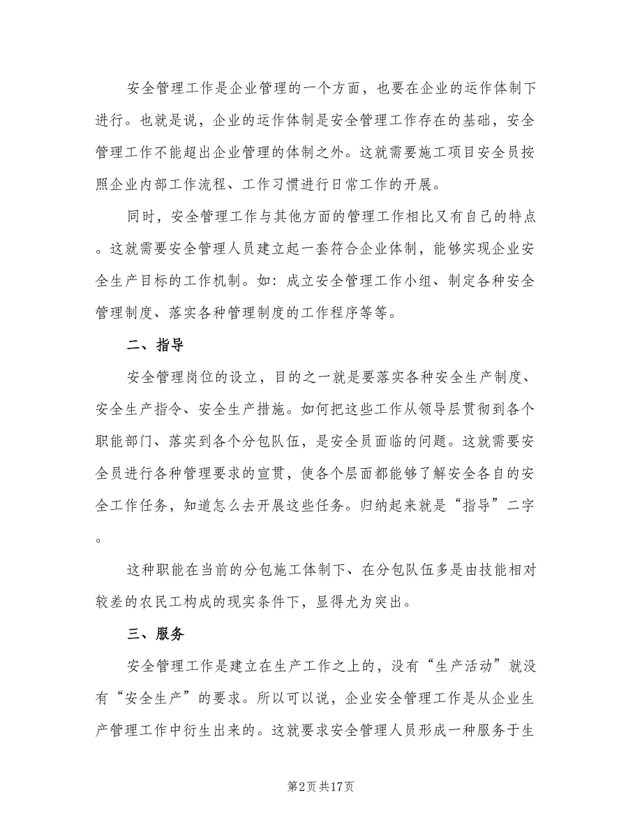 项目安全员岗位职责标准样本（七篇）_第2页