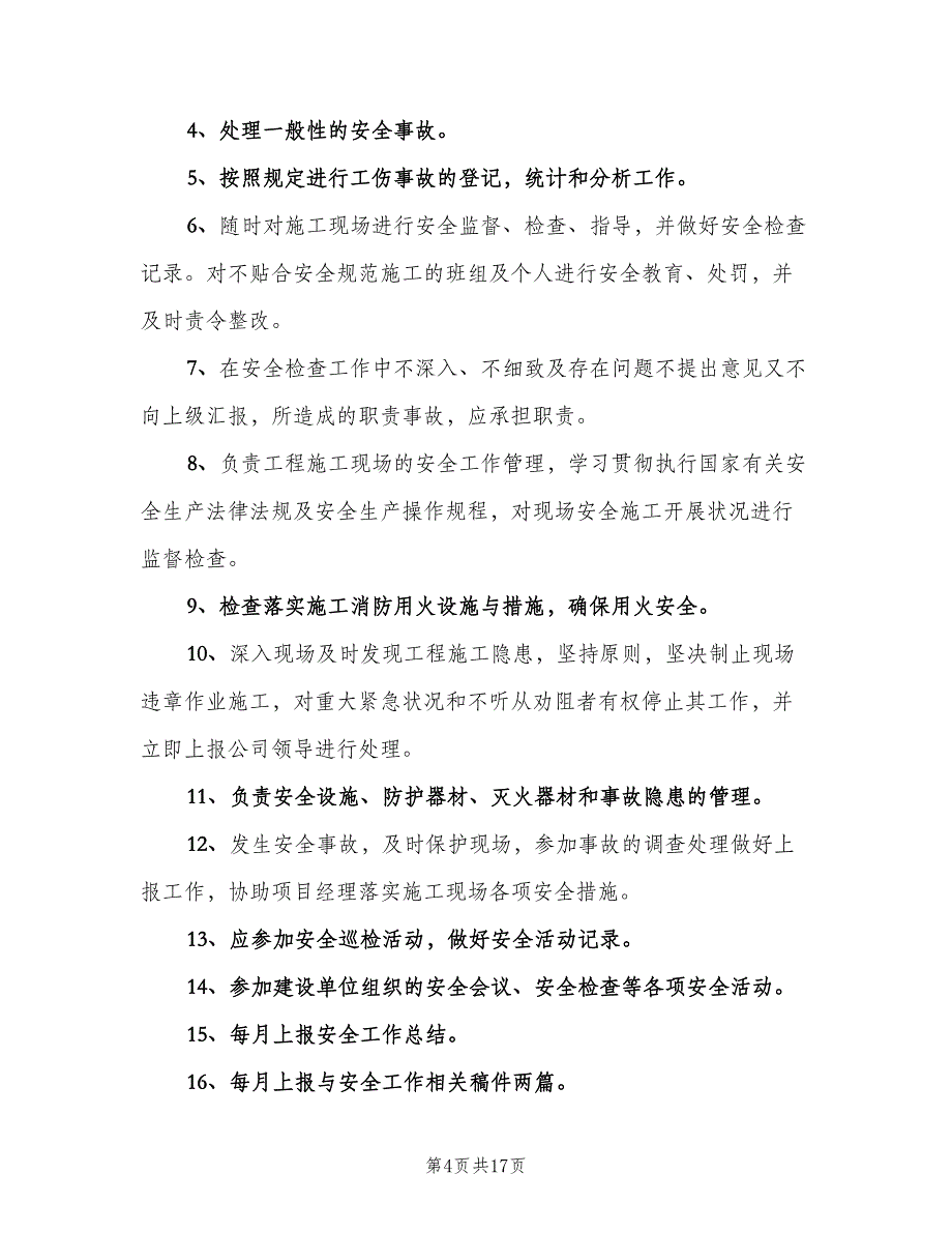 项目安全员岗位职责标准样本（七篇）_第4页