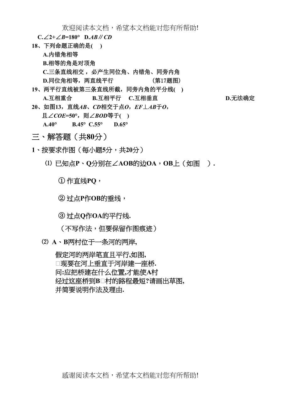 七年级下册第5章相交线与平行线检测题及答案5份5_第5页