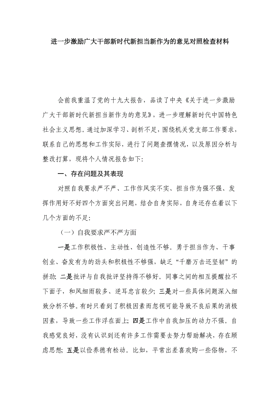 进一步激励广大干部新时代新担当新作为的意见对照检查材料_第1页