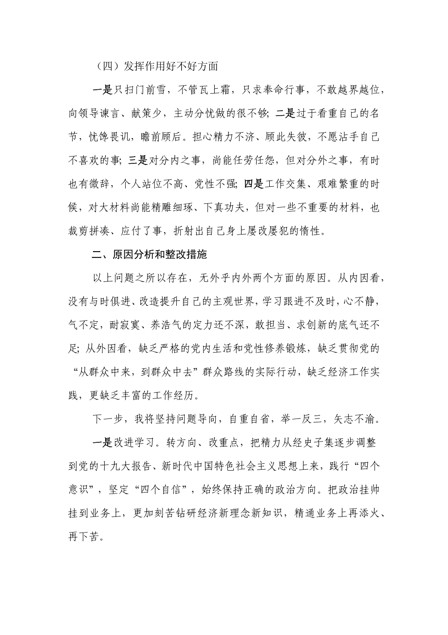 进一步激励广大干部新时代新担当新作为的意见对照检查材料_第3页