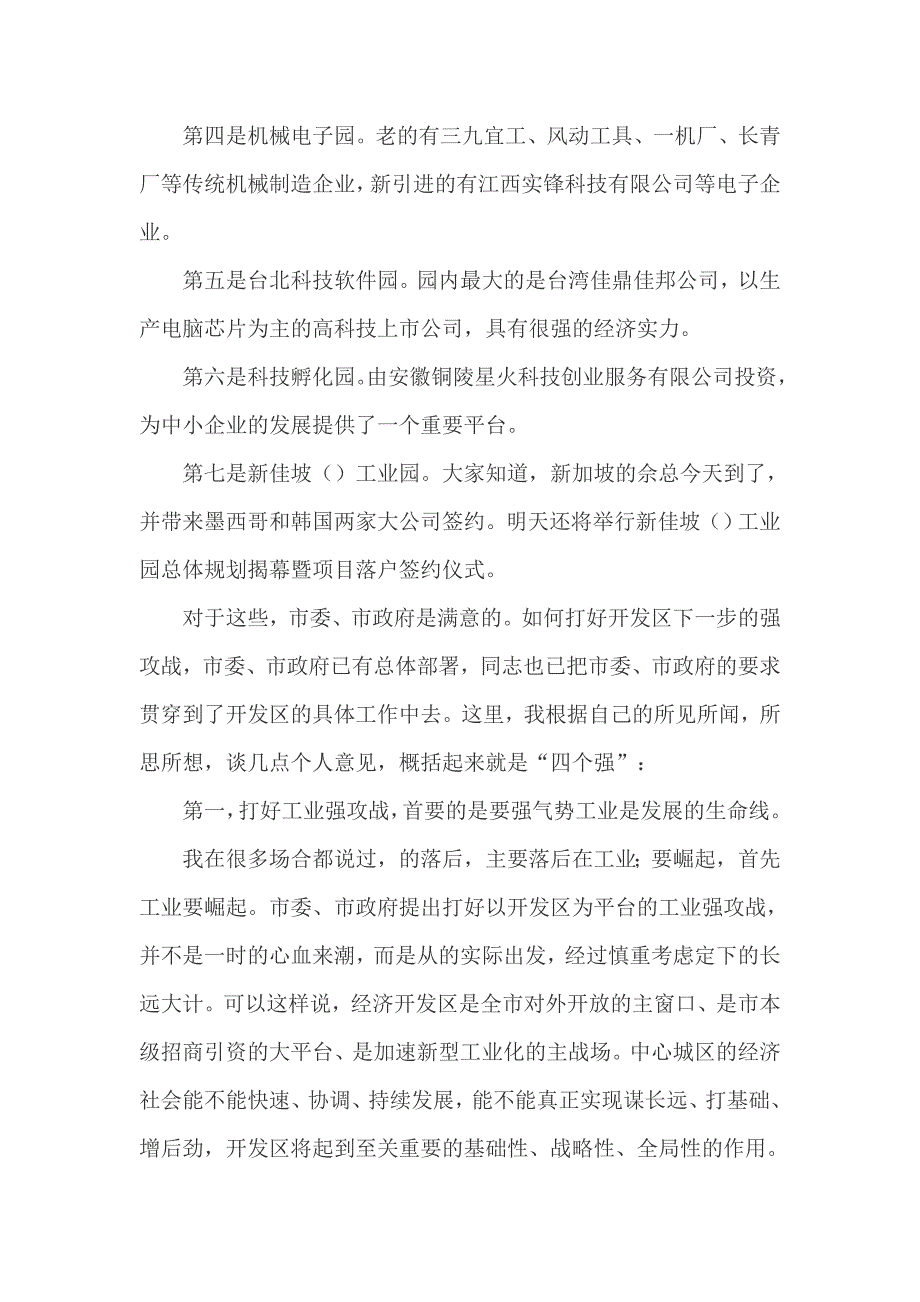 经济开发区调研领导的讲话稿_第4页