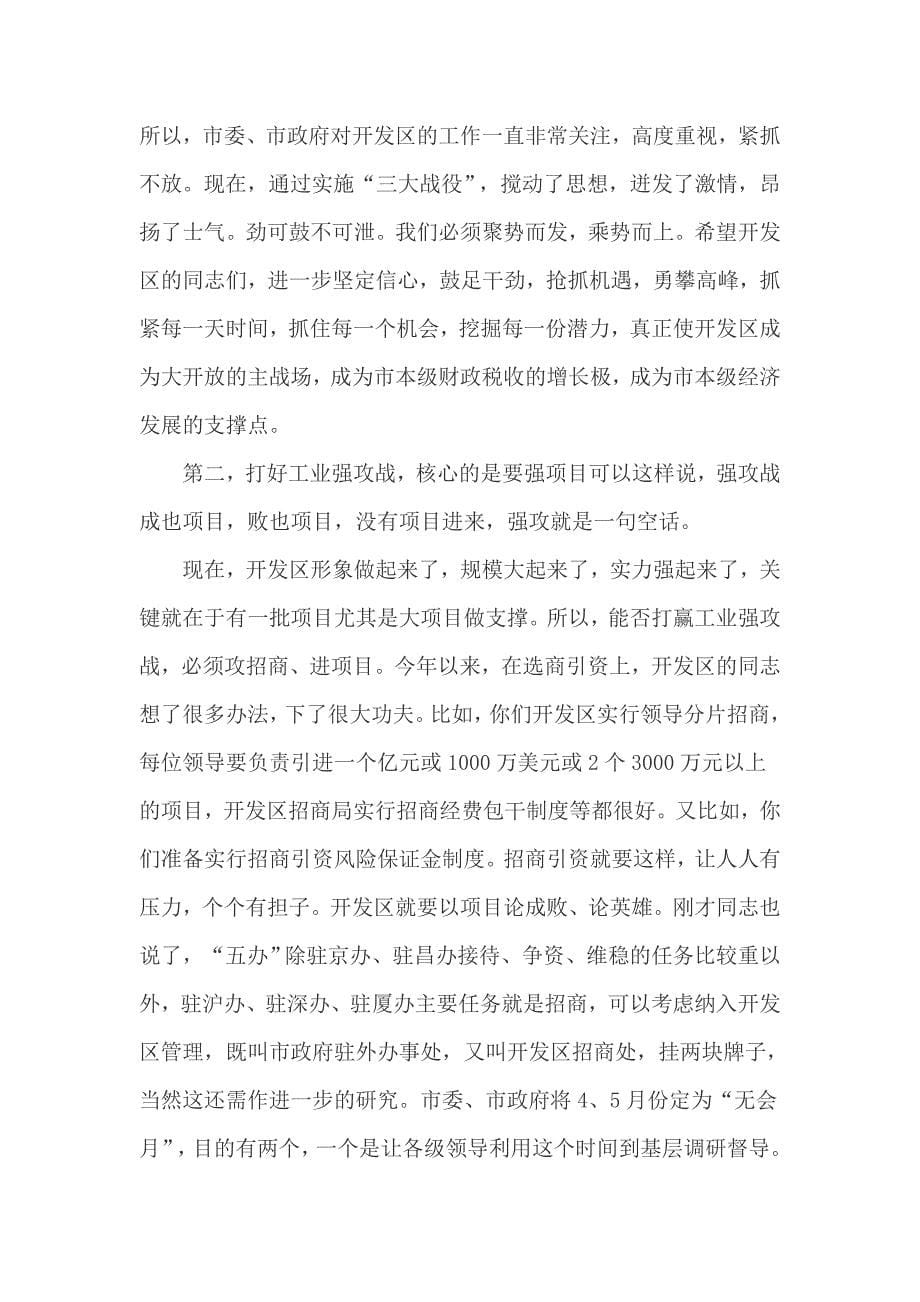 经济开发区调研领导的讲话稿_第5页