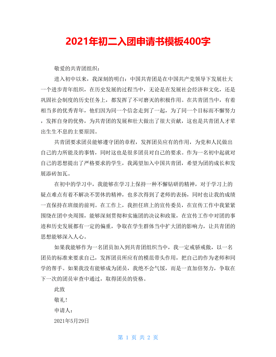 2021年初二入团申请书模板400字_第1页