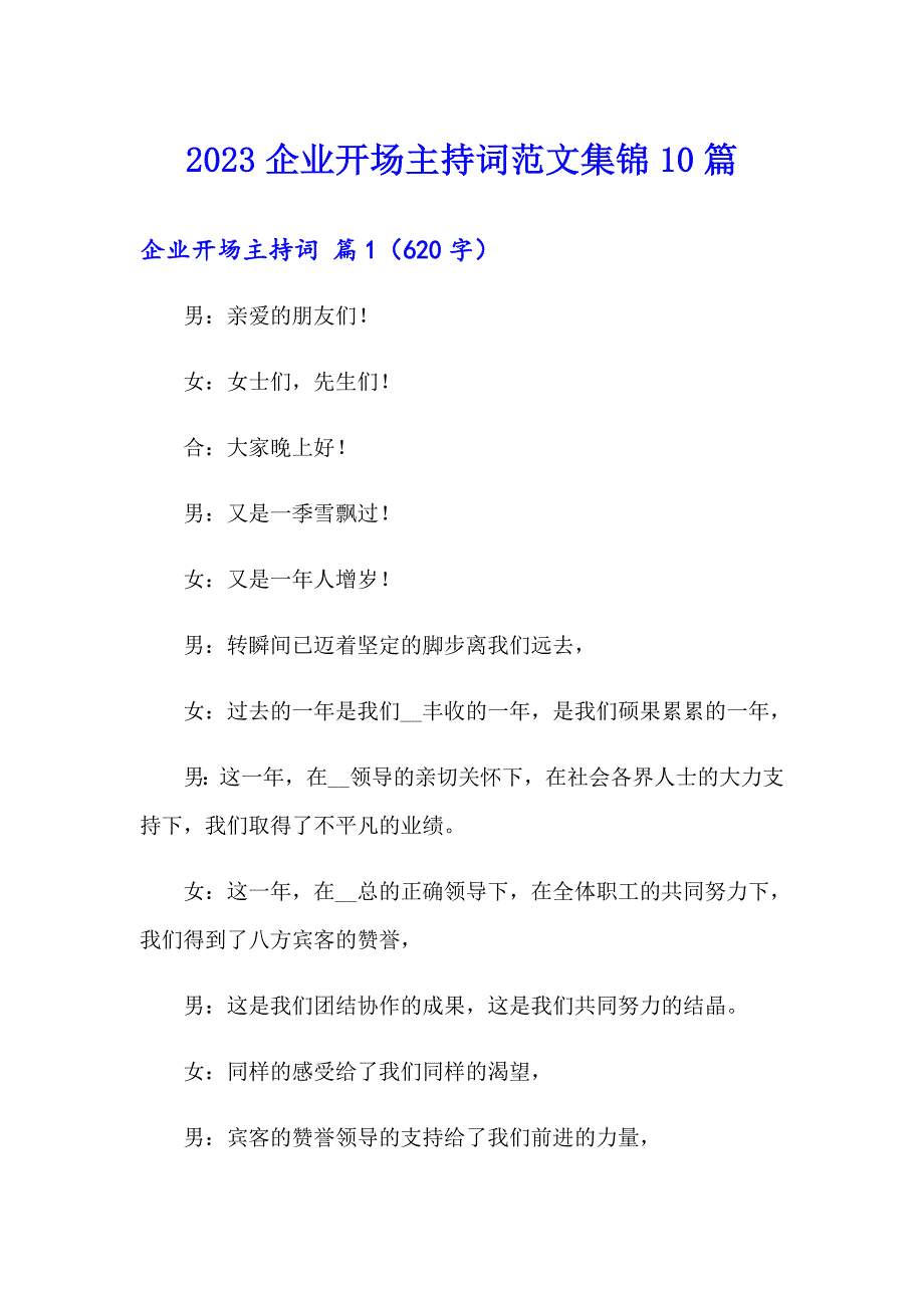 2023企业开场主持词范文集锦10篇_第1页