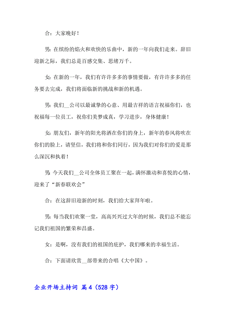 2023企业开场主持词范文集锦10篇_第4页