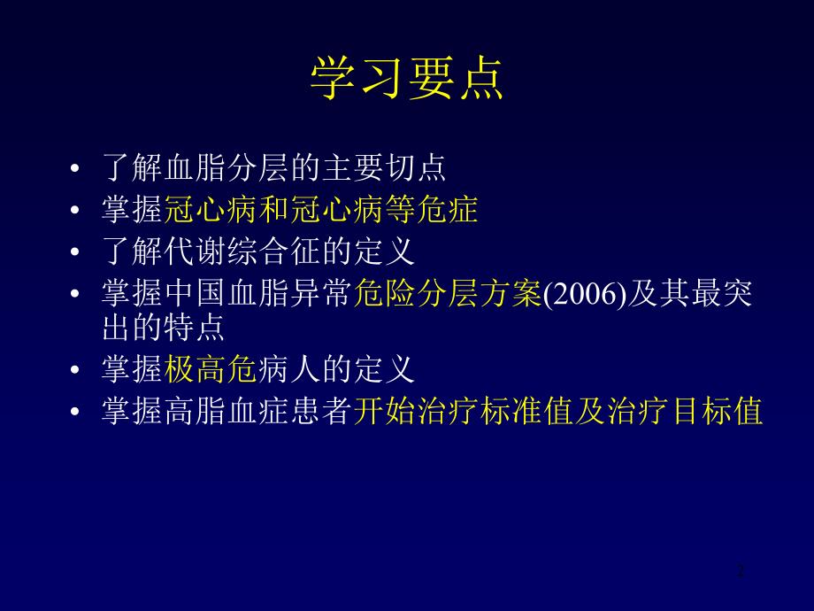 精品成人血脂异常防治指南PPT课件_第2页