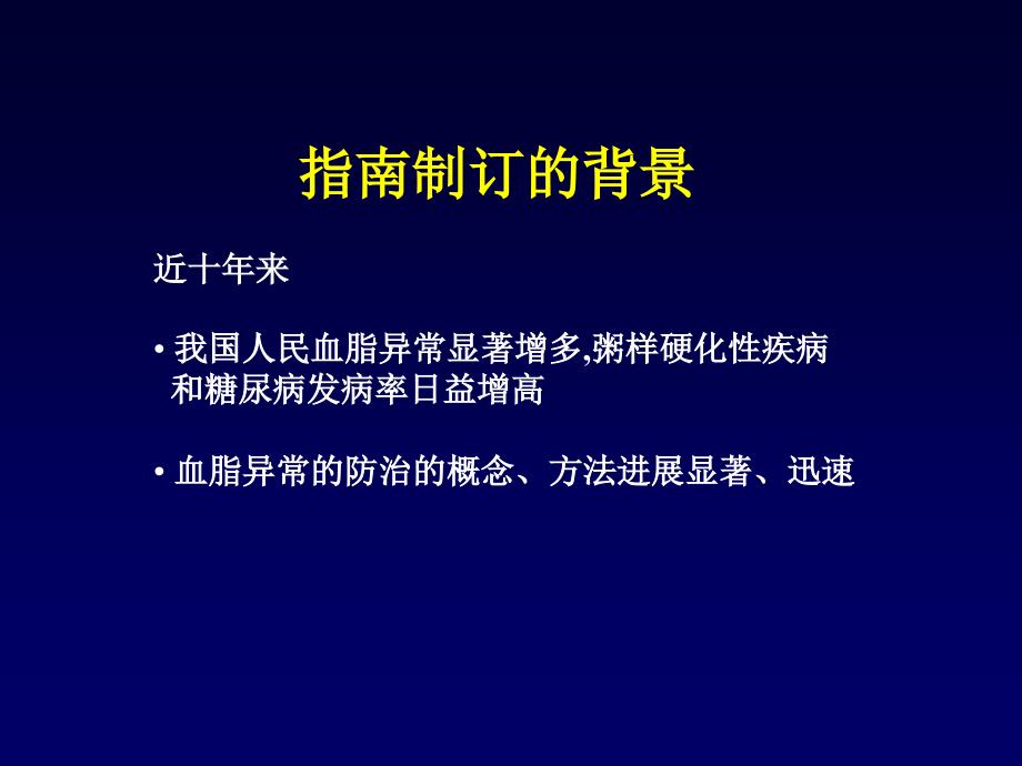 精品成人血脂异常防治指南PPT课件_第4页