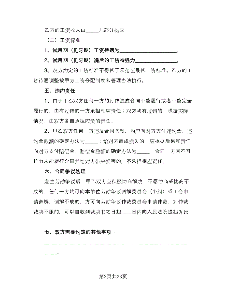 企业员工劳动合同示范文本（7篇）.doc_第2页