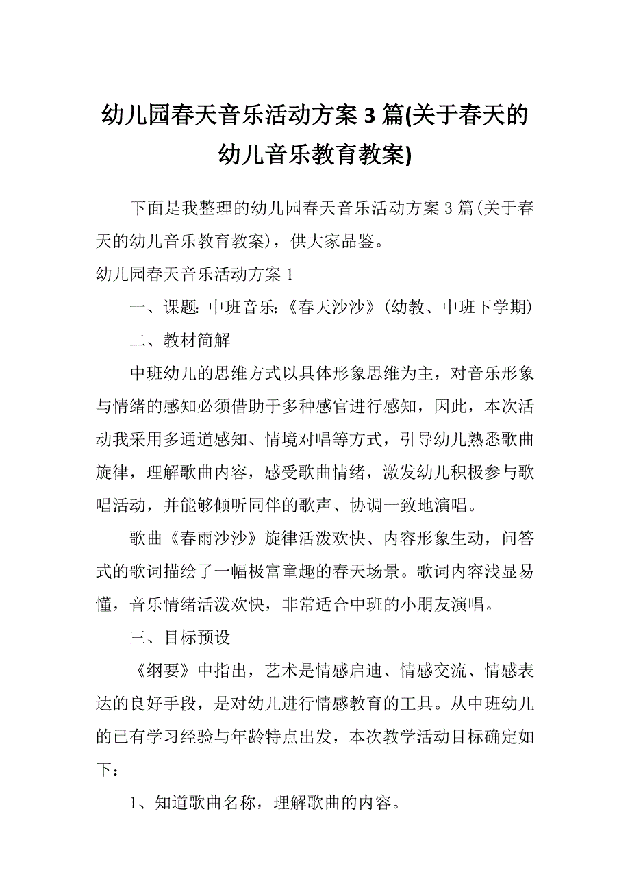 幼儿园春天音乐活动方案3篇(关于春天的幼儿音乐教育教案)_第1页