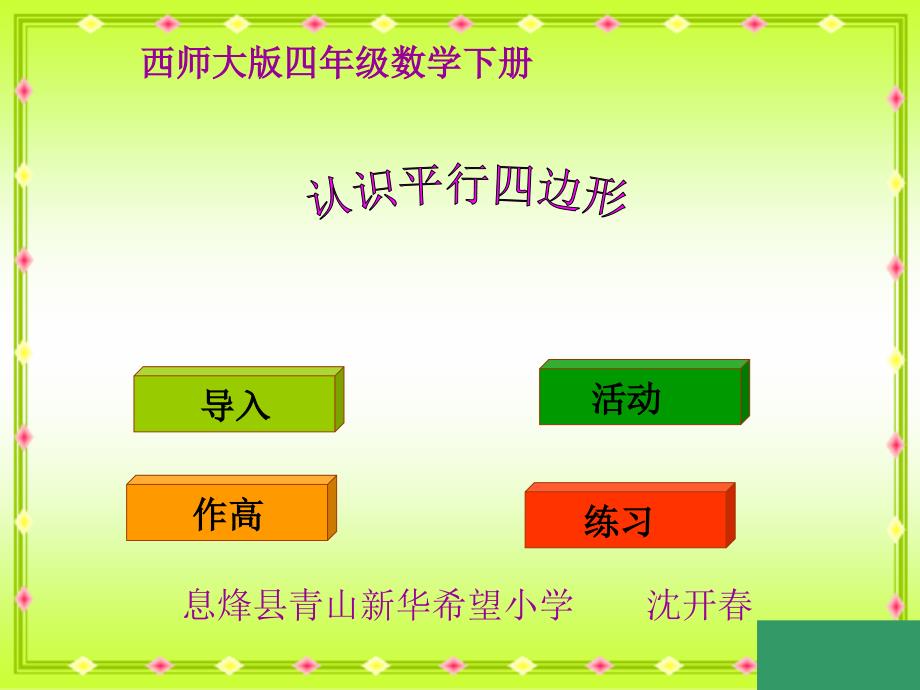 四年级下册数学课件6.1平行四边形西师大版共18张PPT_第1页