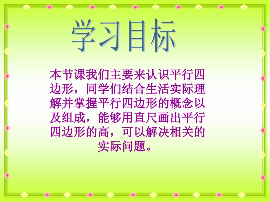 四年级下册数学课件6.1平行四边形西师大版共18张PPT_第2页