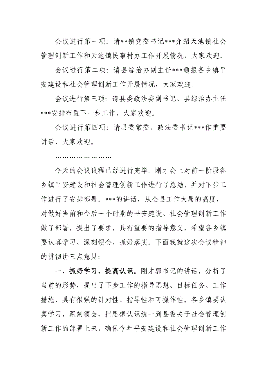 平安建设暨社会管理创新现场会主持词.doc_第2页