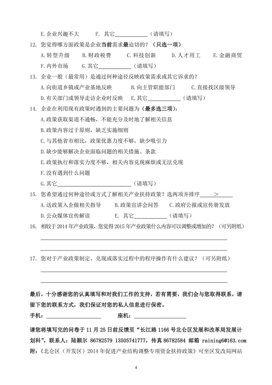 北仑区（开发区）产业政策实施及企业需求调查问卷_第4页