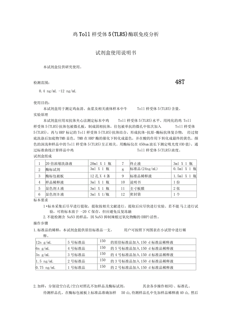 鸡Toll样受体5TLR5酶联免疫分析_第1页