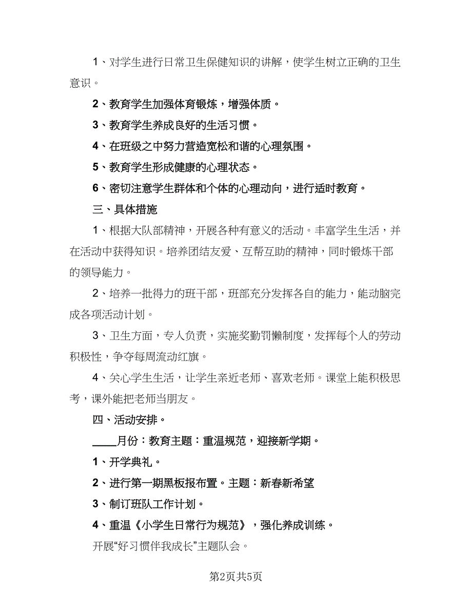 2023二年级少先队工作计划标准范文（2篇）.doc_第2页