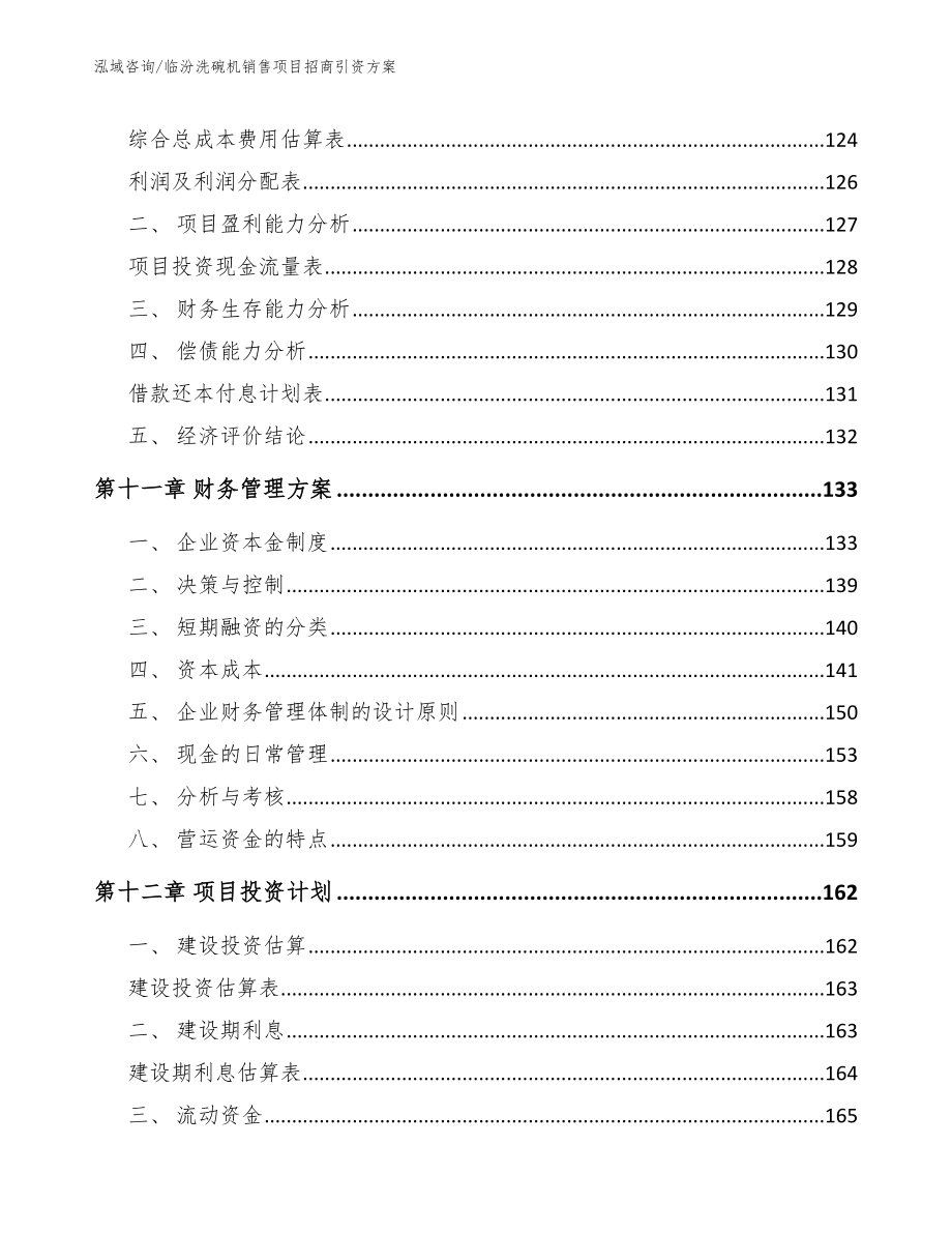 临汾洗碗机销售项目招商引资方案_参考模板_第4页