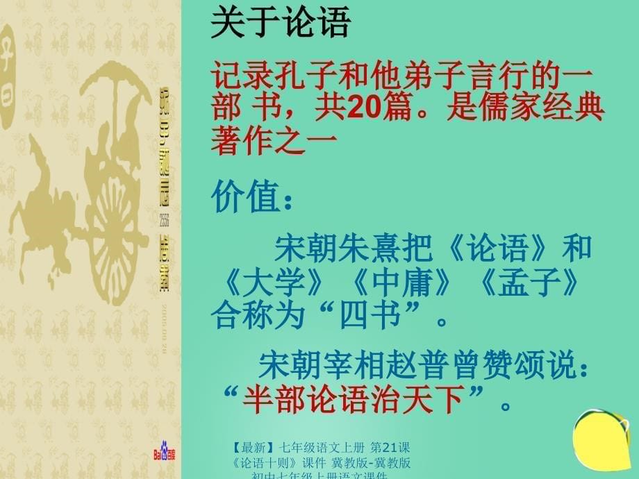 最新七年级语文上册第21课论语十则课件冀教版冀教版初中七年级上册语文课件_第5页