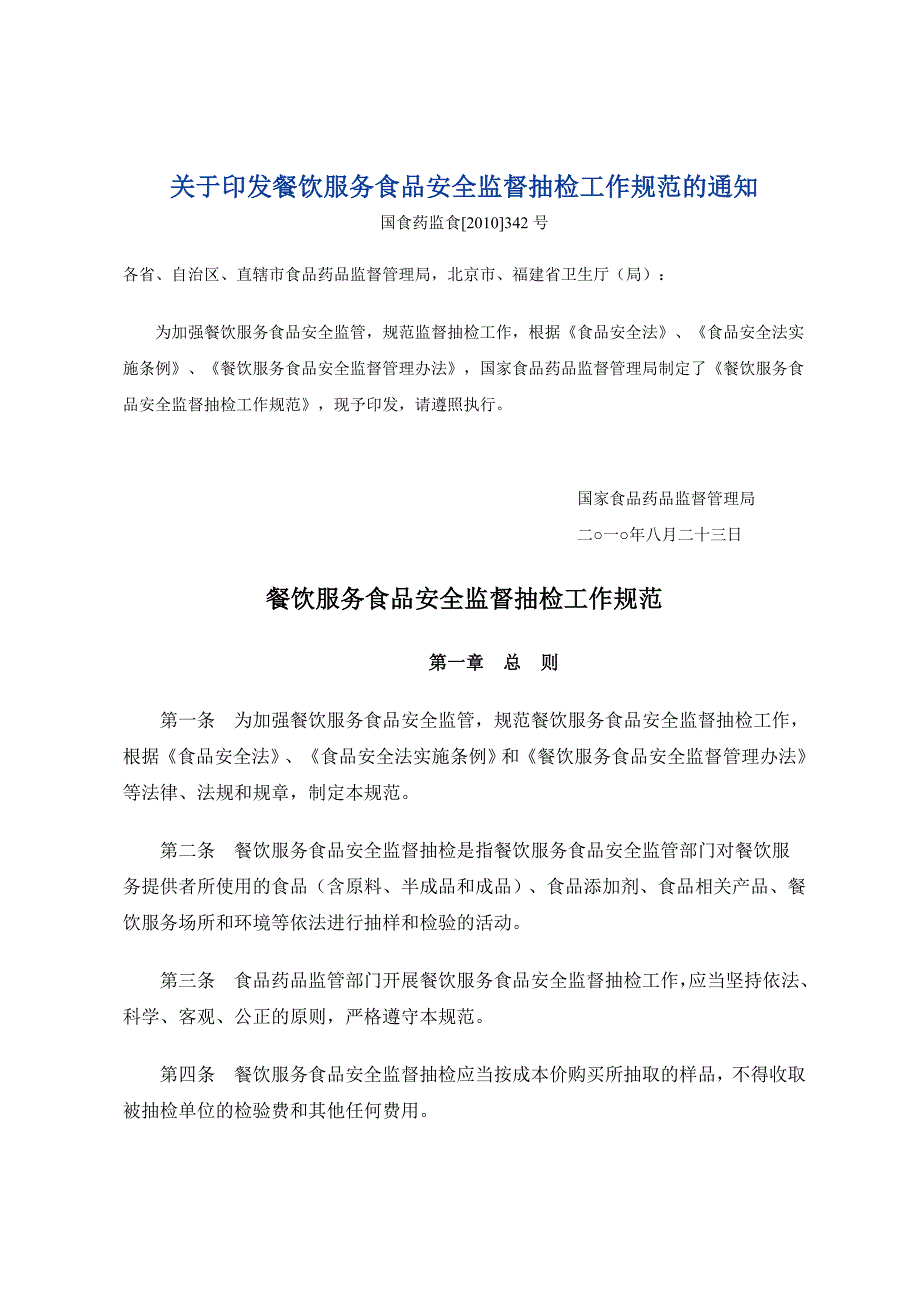 餐饮服务食品安全监督抽检工作规范_第1页