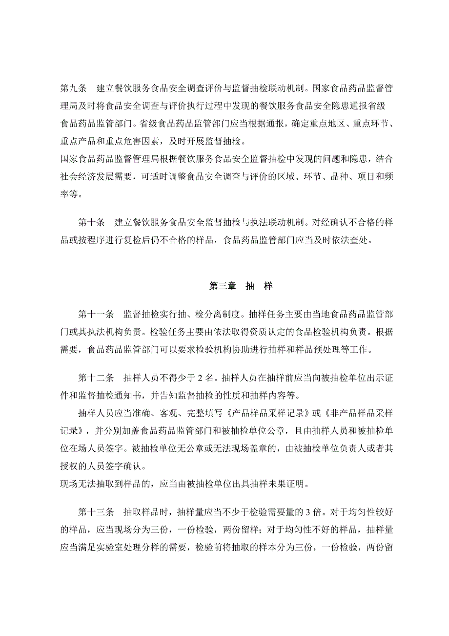 餐饮服务食品安全监督抽检工作规范_第3页