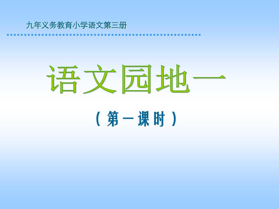 人教版小学语文二年级上册《语文园地一》PPT课件_第1页