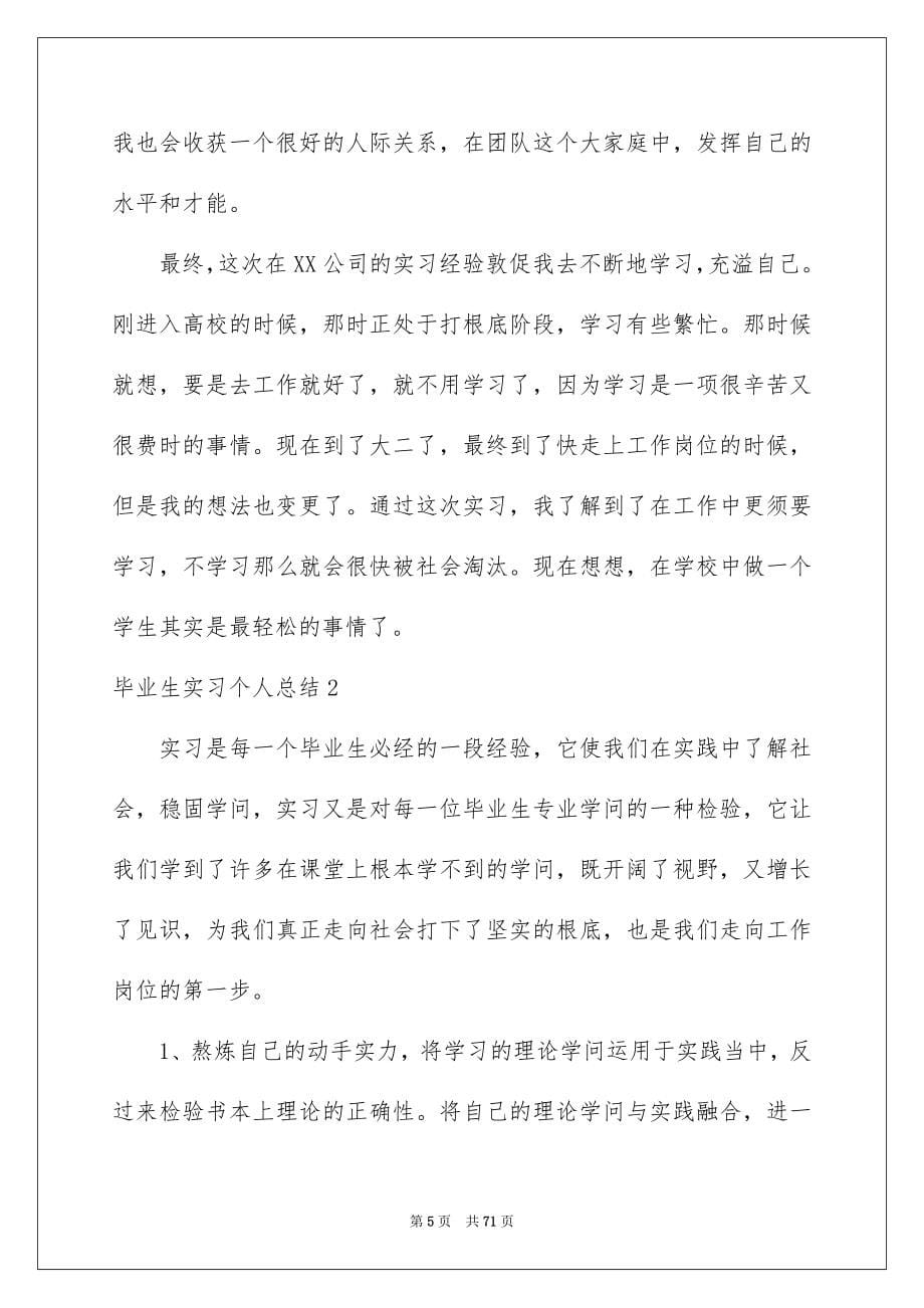 2023毕业生实习个人总结范文.docx_第5页