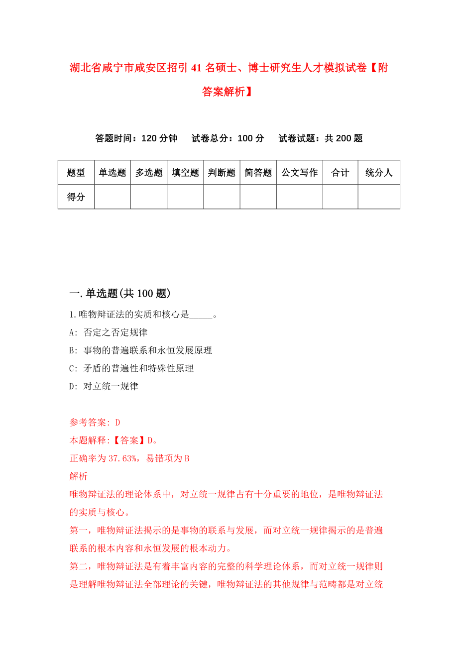 湖北省咸宁市咸安区招引41名硕士、博士研究生人才模拟试卷【附答案解析】（第6期）_第1页