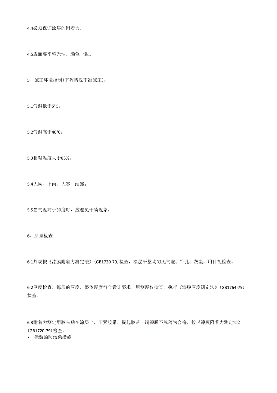 钢结构防火涂料施工方案_第4页