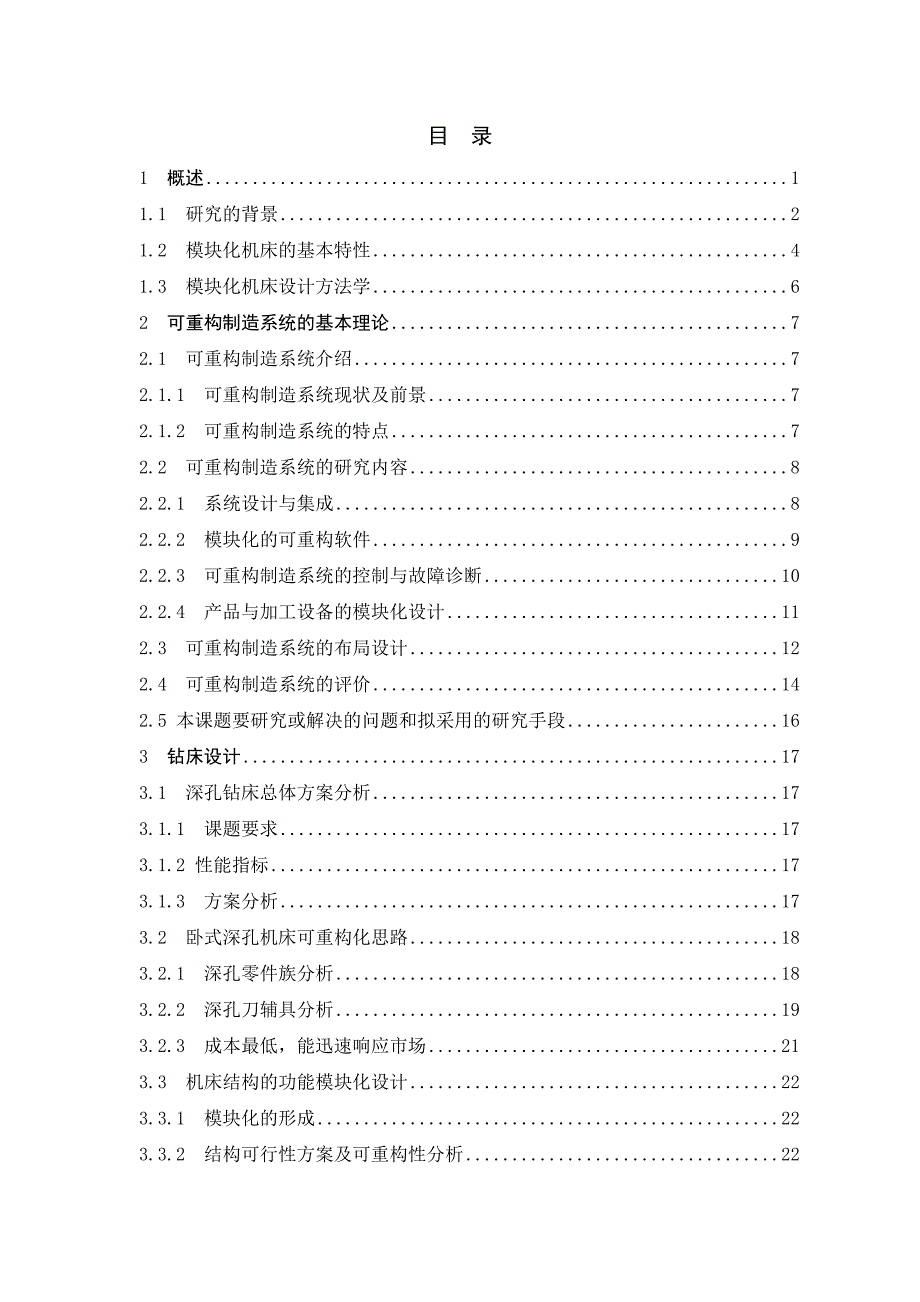 模块化深孔加工机床设计.doc_第1页