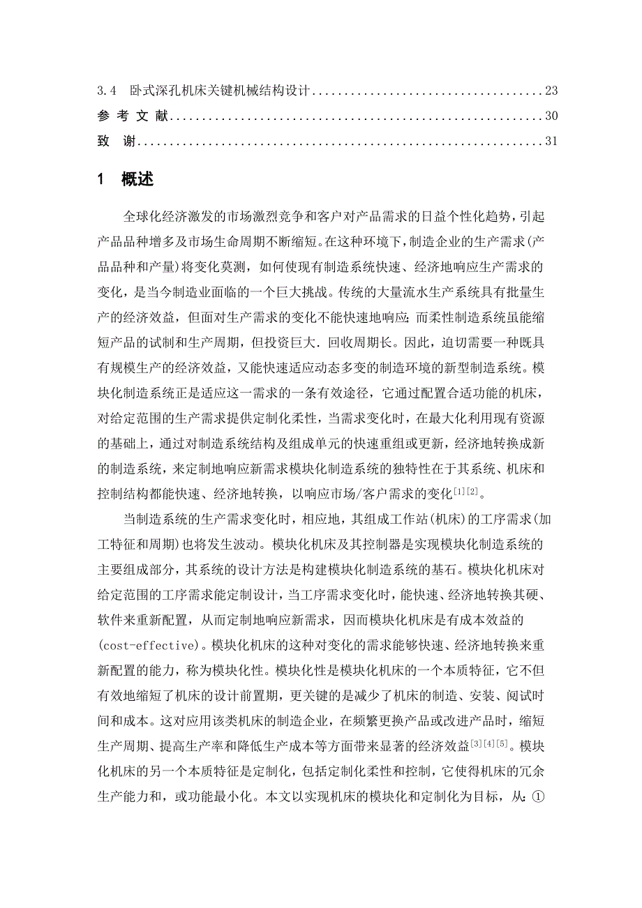 模块化深孔加工机床设计.doc_第2页