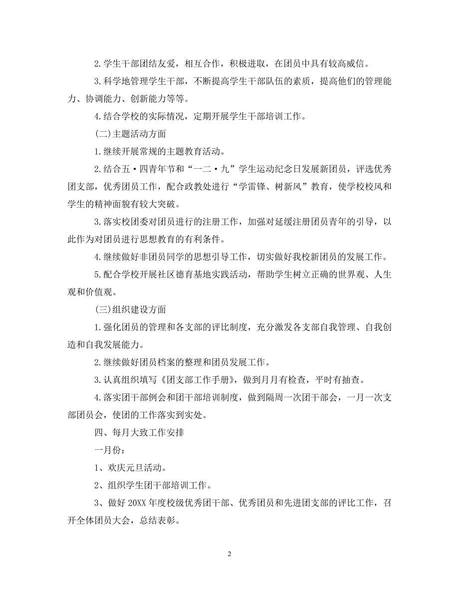 [精编]2021年中学团委工作计划_第2页