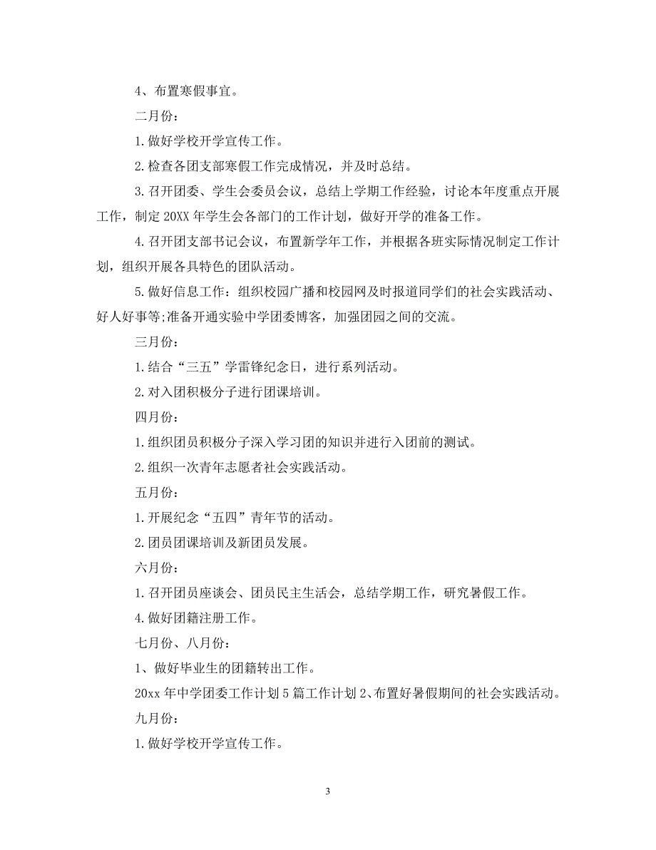 [精编]2021年中学团委工作计划_第3页