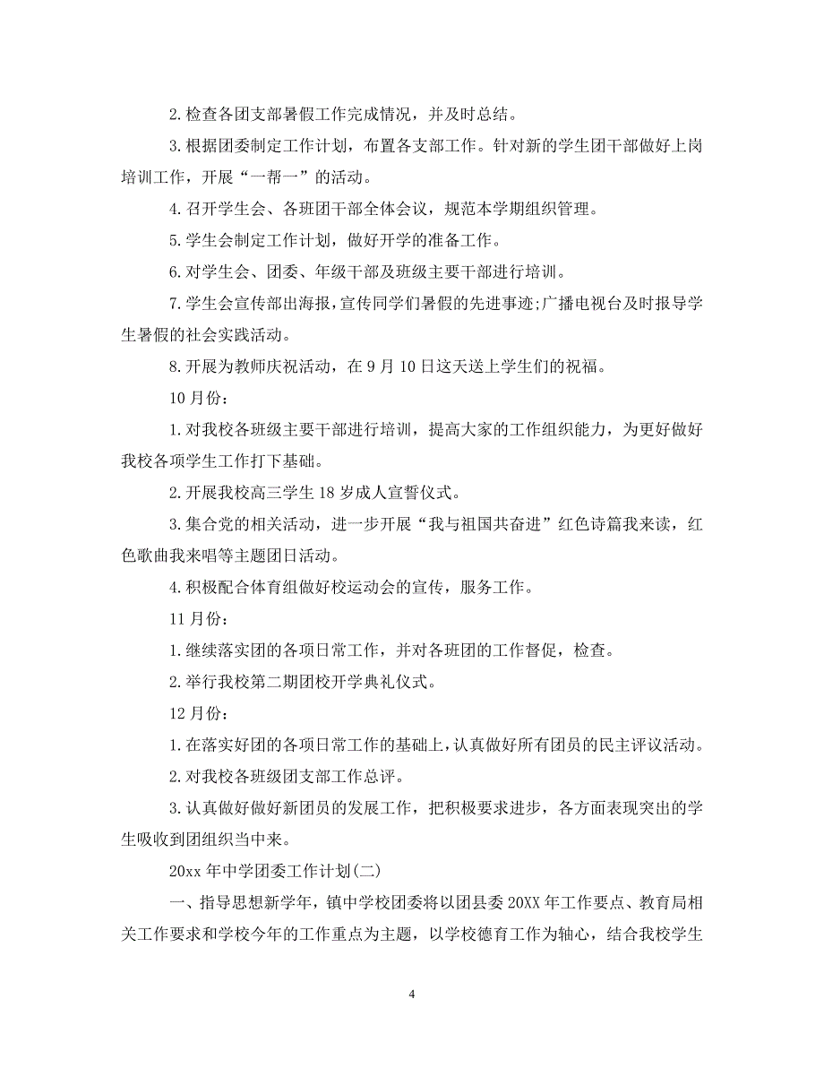 [精编]2021年中学团委工作计划_第4页