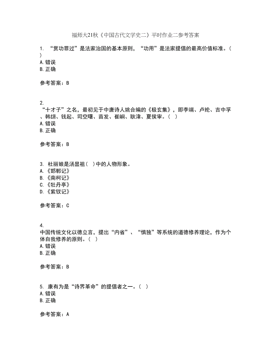 福师大21秋《中国古代文学史二》平时作业二参考答案37_第1页