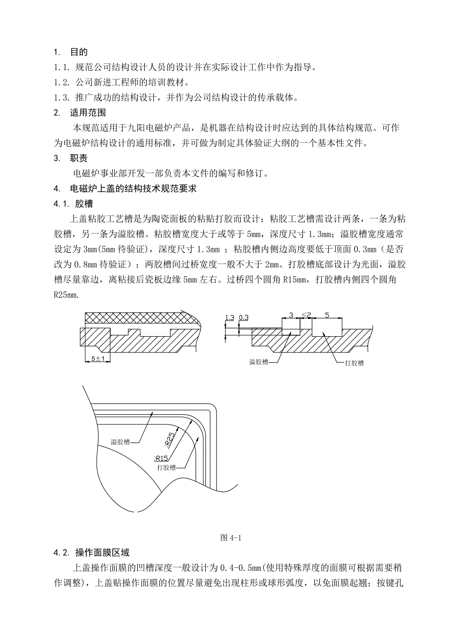 九阳股份有限公司电磁炉事业部电磁炉结构设计规范_第1页