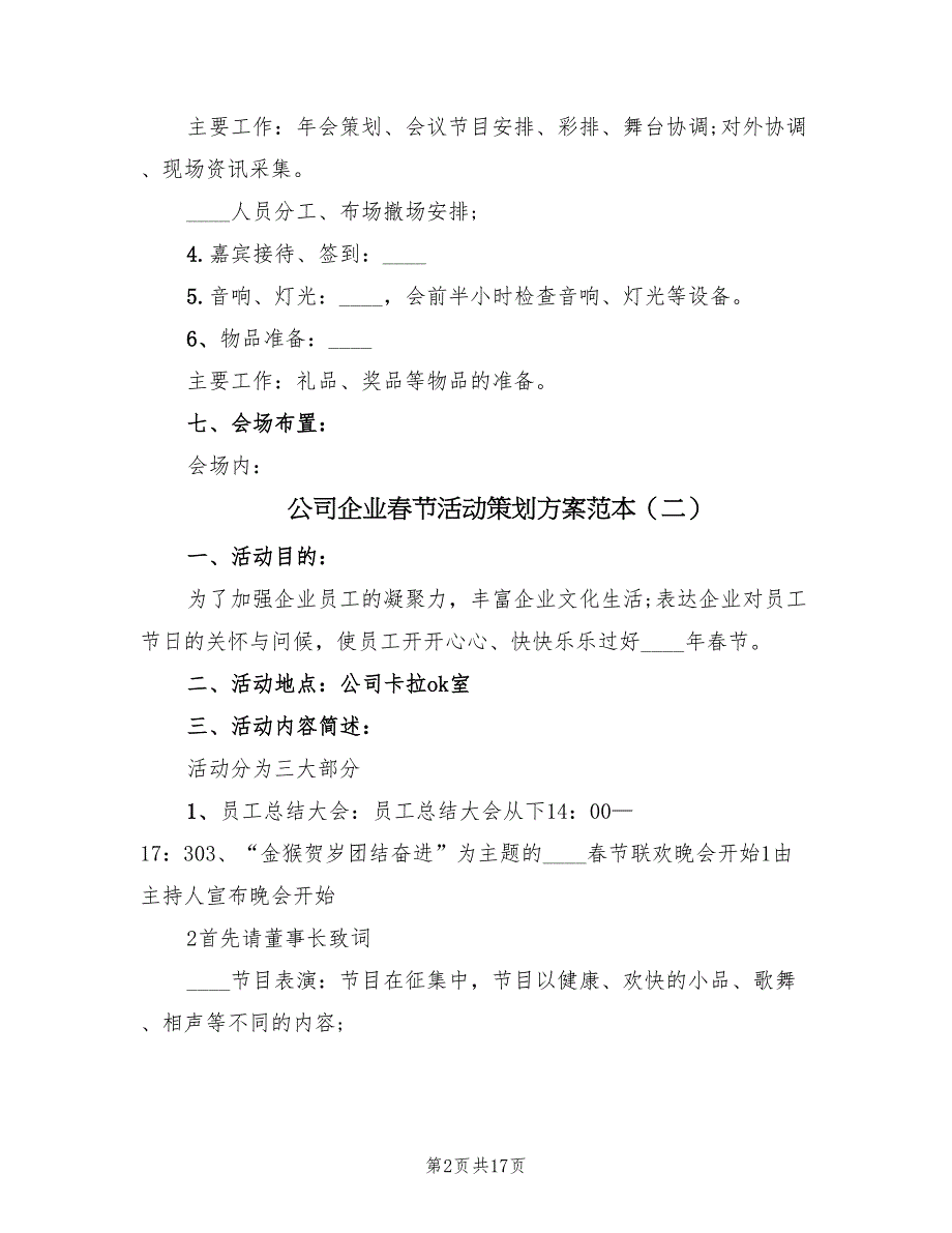 公司企业春节活动策划方案范本（七篇）_第2页