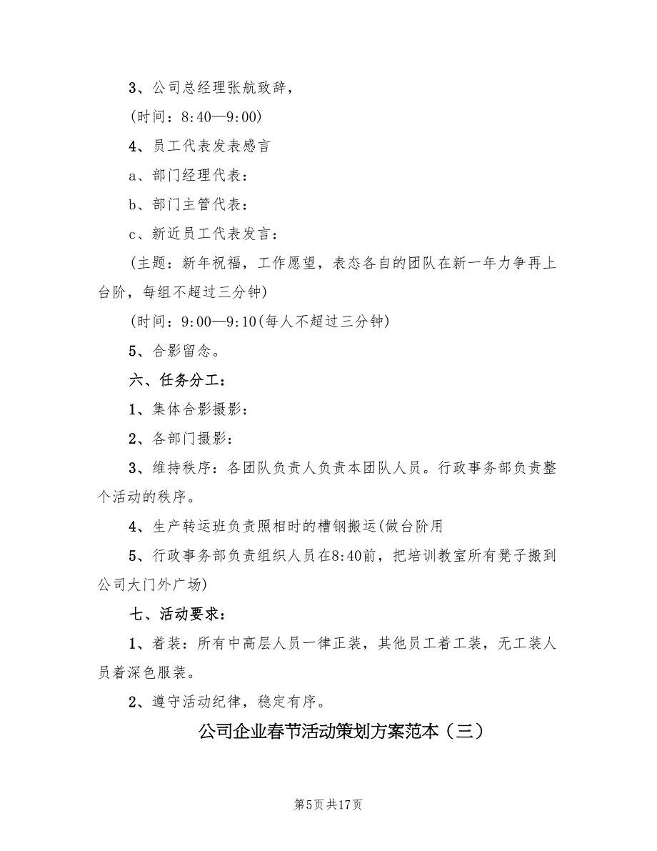 公司企业春节活动策划方案范本（七篇）_第5页