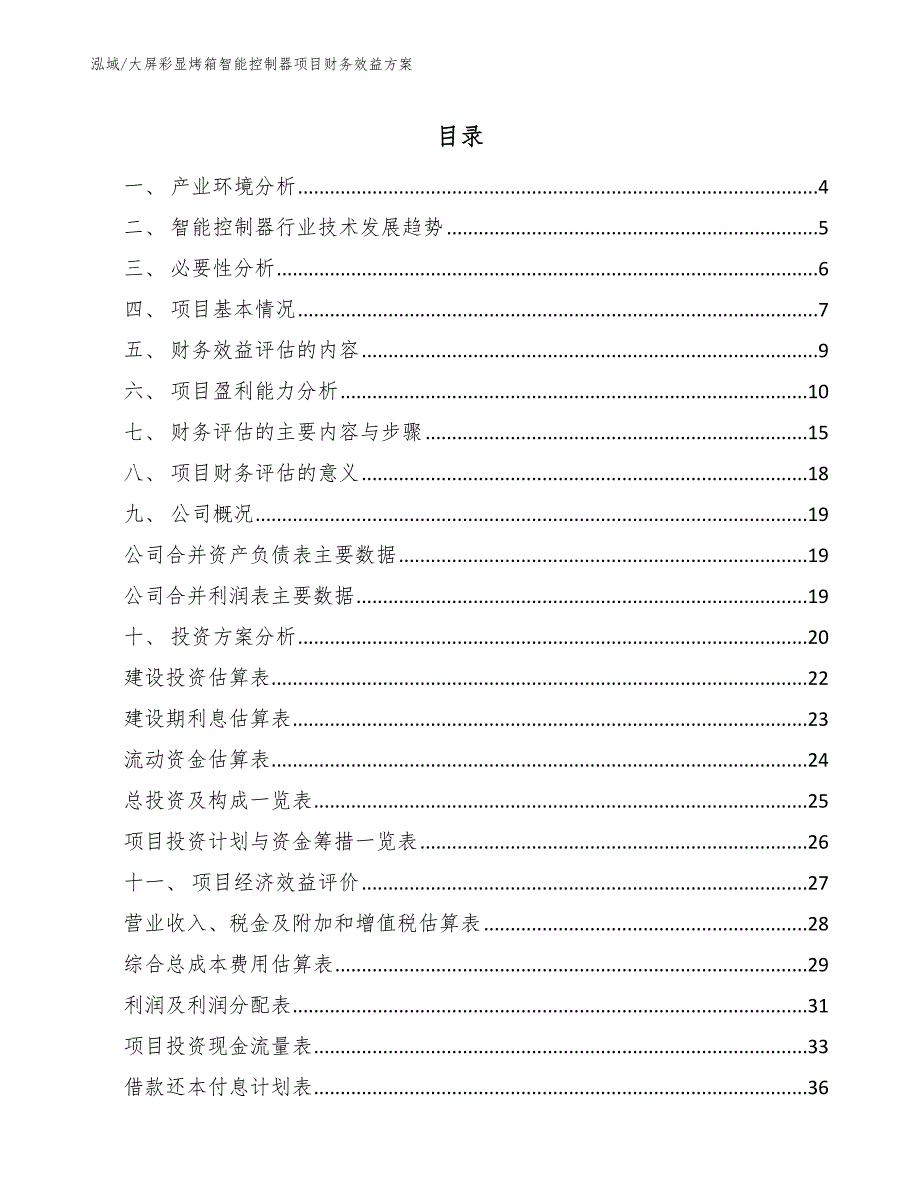 大屏彩显烤箱智能控制器项目财务效益方案_范文_第2页