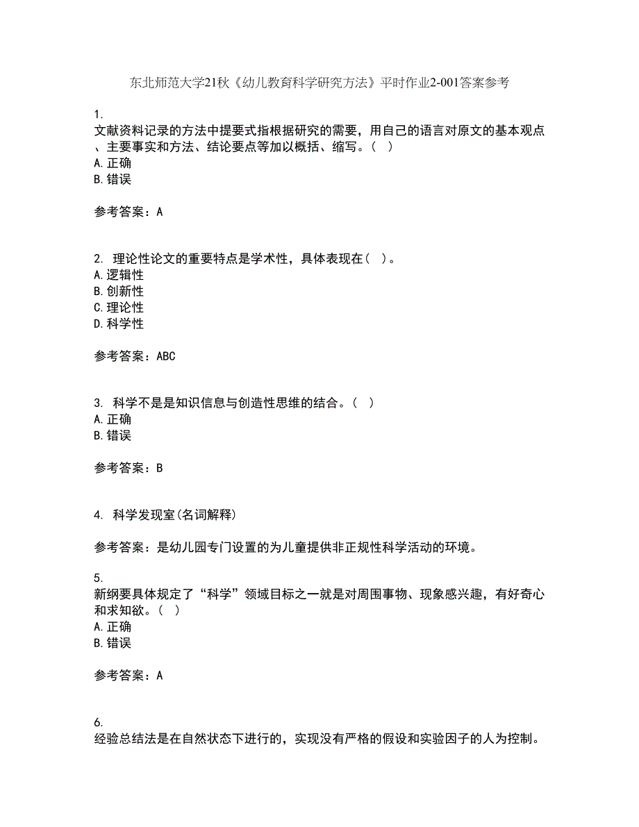 东北师范大学21秋《幼儿教育科学研究方法》平时作业2-001答案参考46_第1页