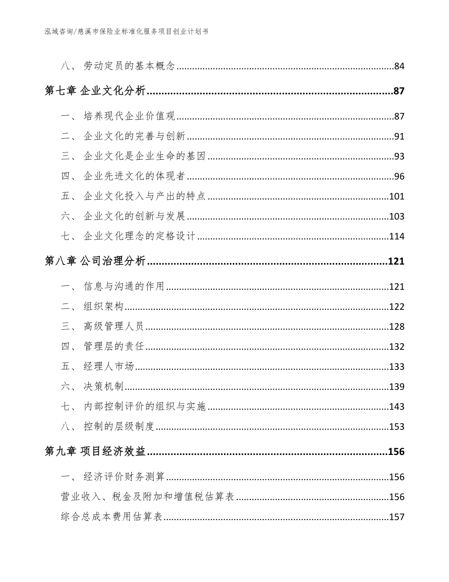 慈溪市保险业标准化服务项目创业计划书_参考范文_第3页