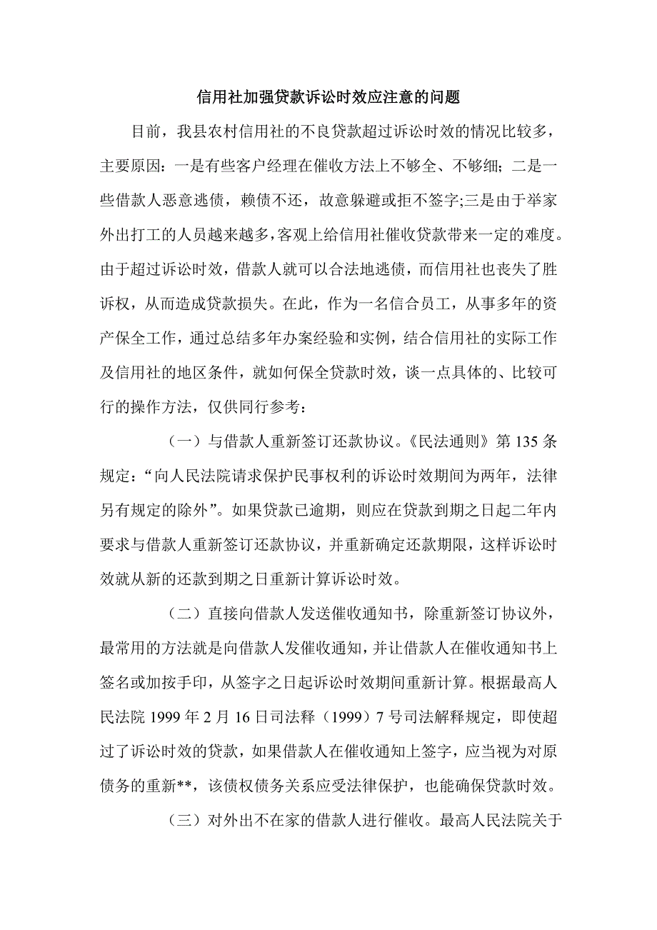 信用社加强贷款诉讼时效应注意的问题_第1页