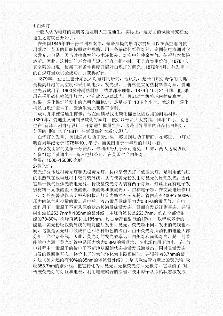 白炽灯、荧光灯、金卤灯、高压钠灯、汞灯_第1页