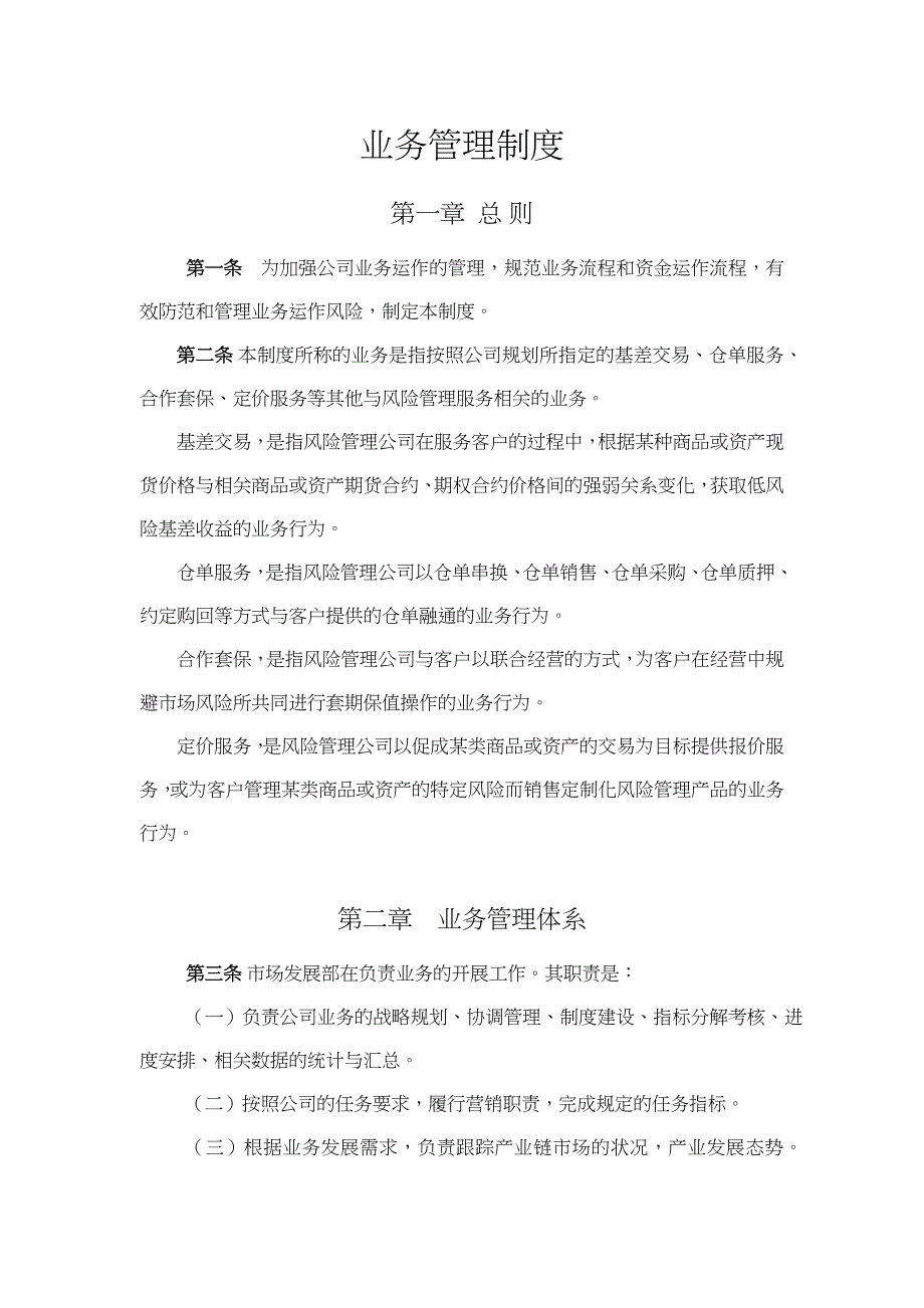 私募基金公司业务管理制度_第1页