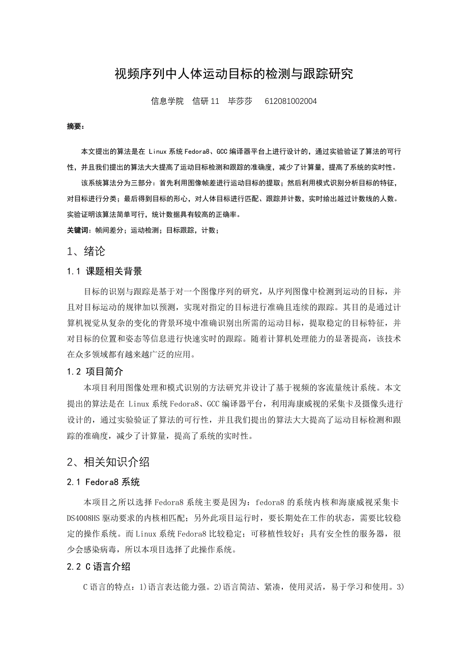 视频序列中人体运动目标的检测与跟踪研究-论文.doc_第1页