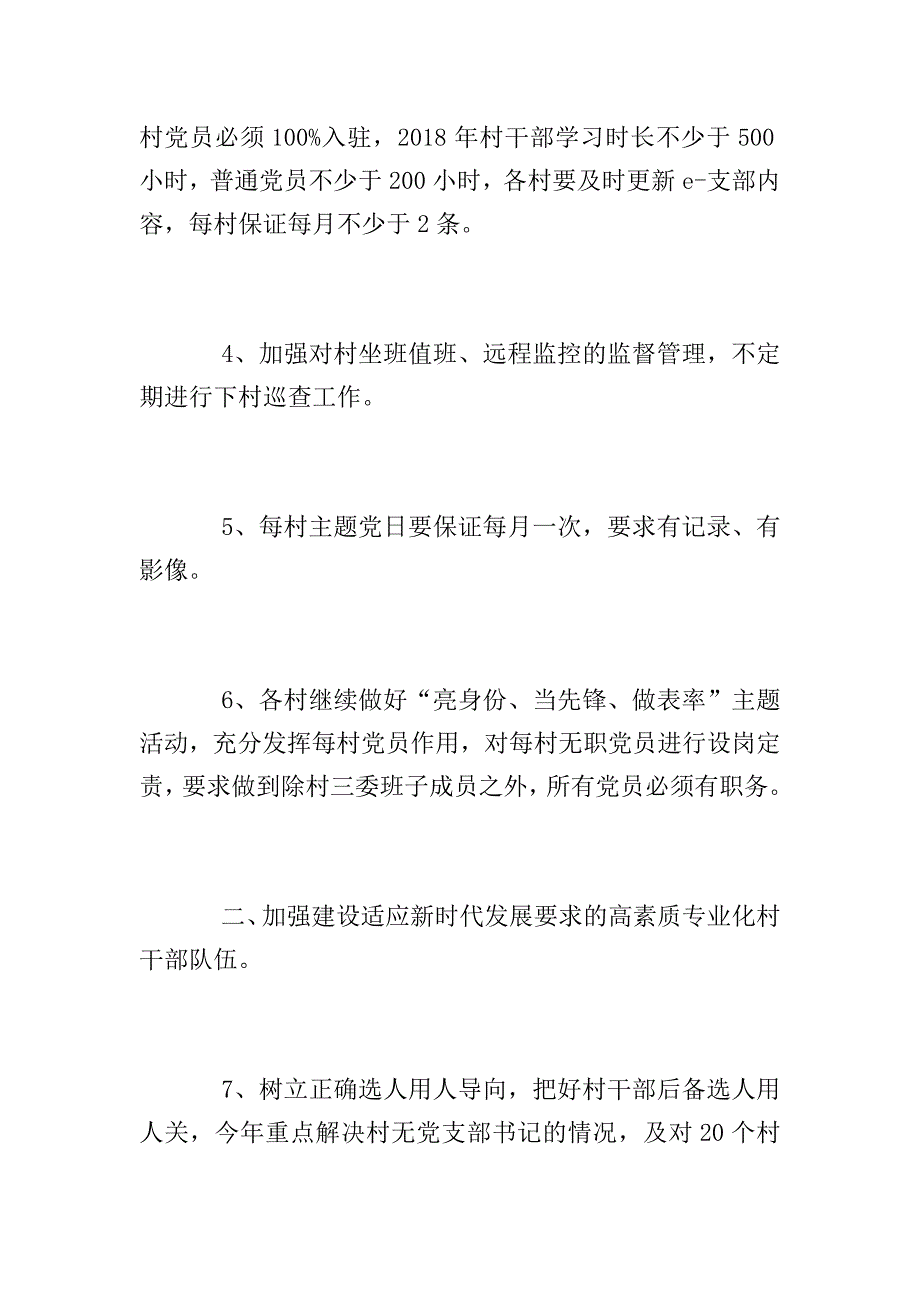 农村党建工作总结范文2018.doc_第2页