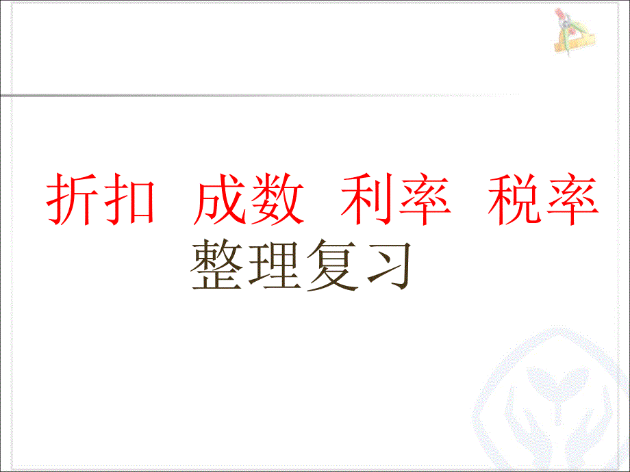 折扣成数税率和利率的综合复习(2015年六年级下)_第1页