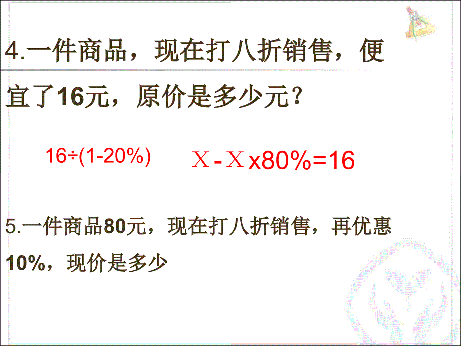 折扣成数税率和利率的综合复习(2015年六年级下)_第4页