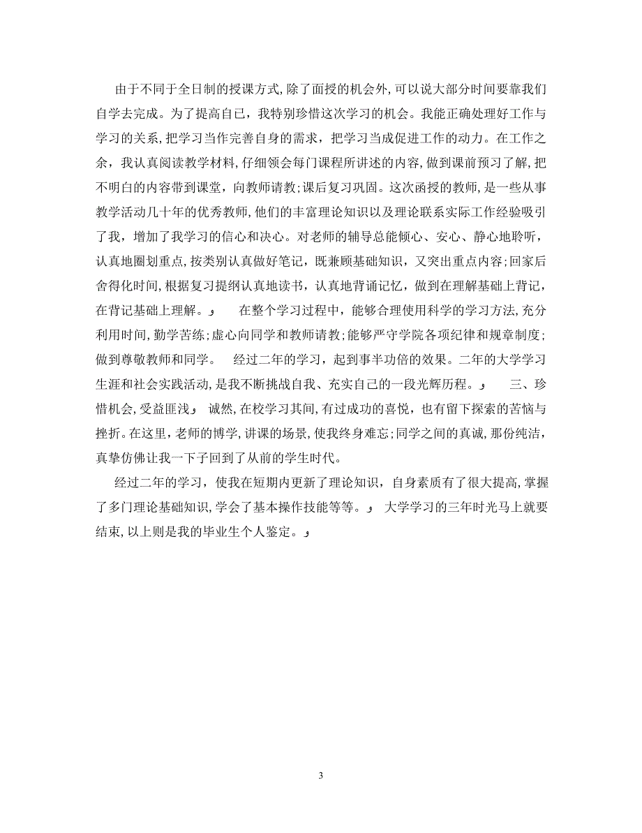 应届毕业生自我鉴定500字_第3页